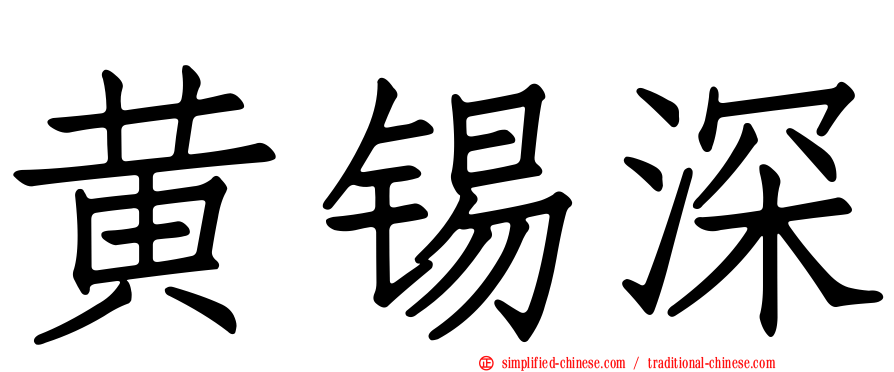 黄锡深