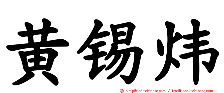 黄锡炜