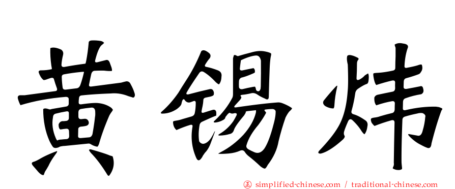 黄锡炜