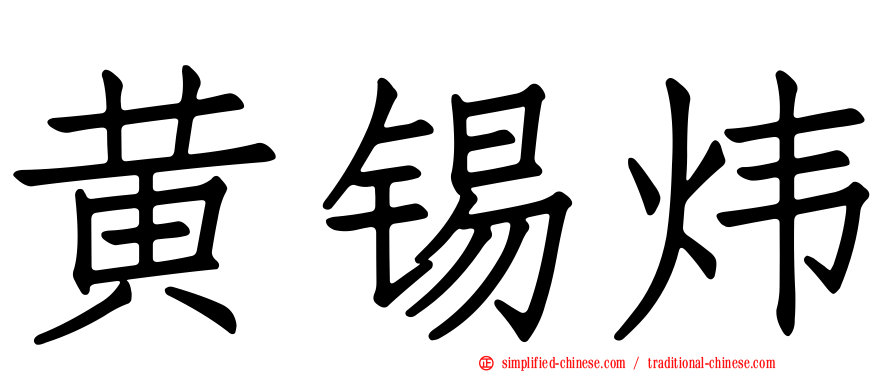 黄锡炜