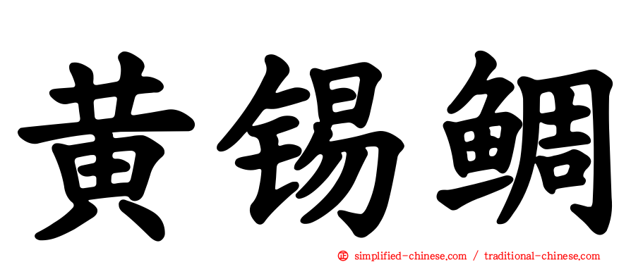 黄锡鲷