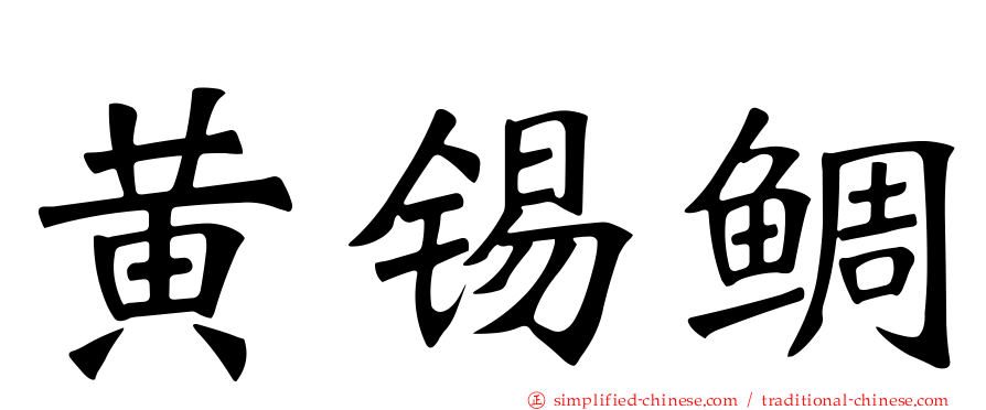 黄锡鲷