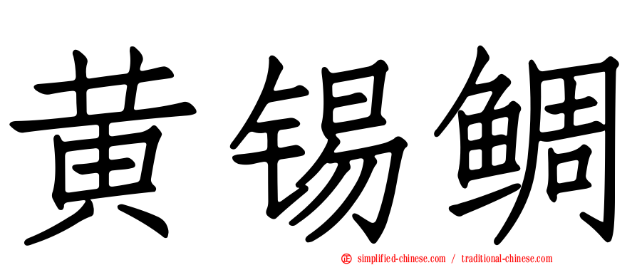 黄锡鲷