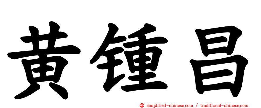 黄锺昌