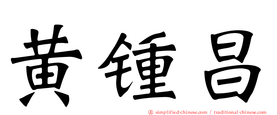 黄锺昌