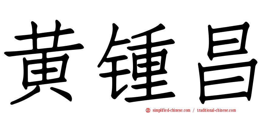 黄锺昌
