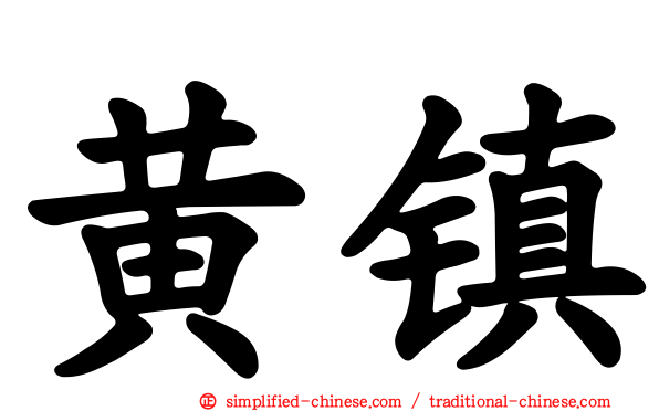 黄镇
