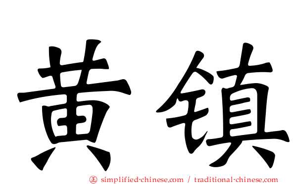 黄镇