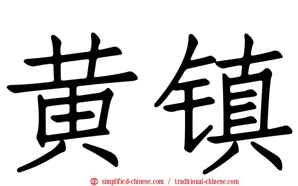 黄镇