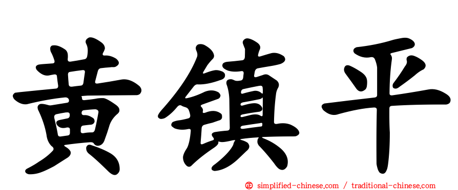 黄镇平