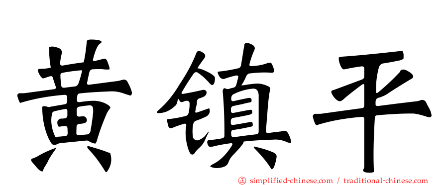 黄镇平