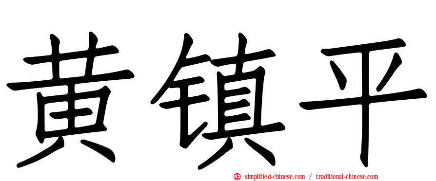 黄镇平