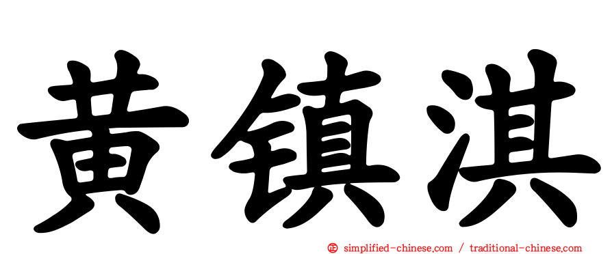 黄镇淇