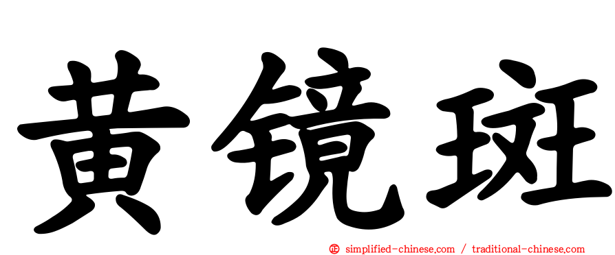 黄镜斑