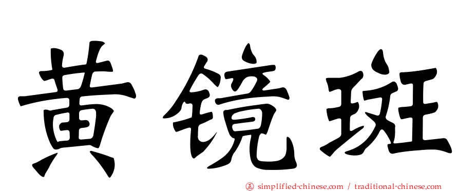 黄镜斑