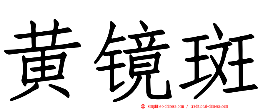 黄镜斑