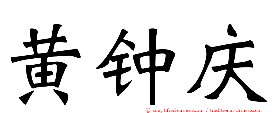黄钟庆