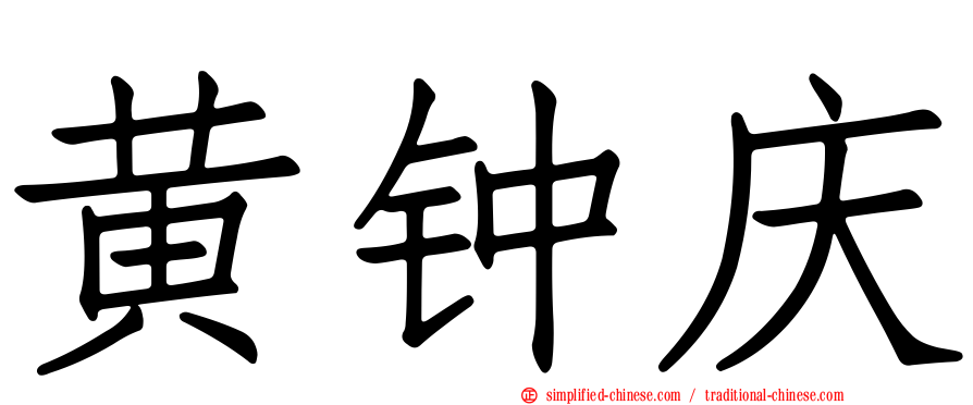 黄钟庆