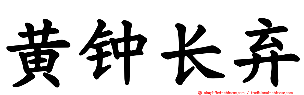黄钟长弃