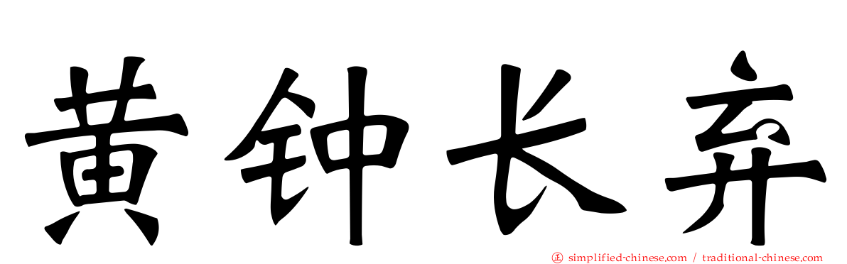 黄钟长弃