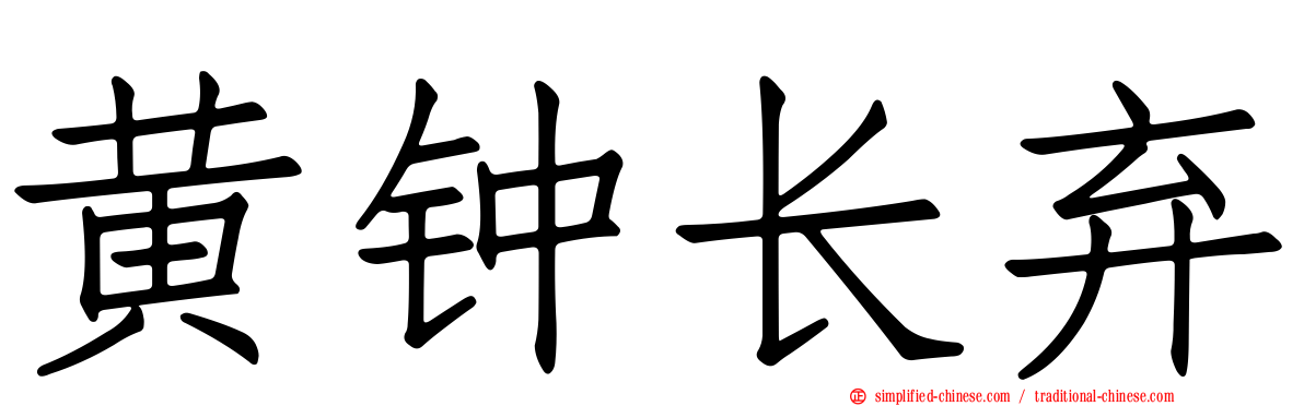 黄钟长弃