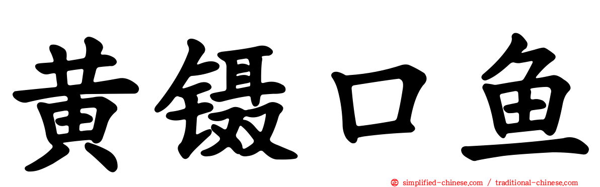 黄镊口鱼