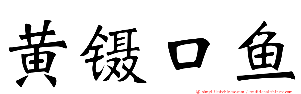 黄镊口鱼