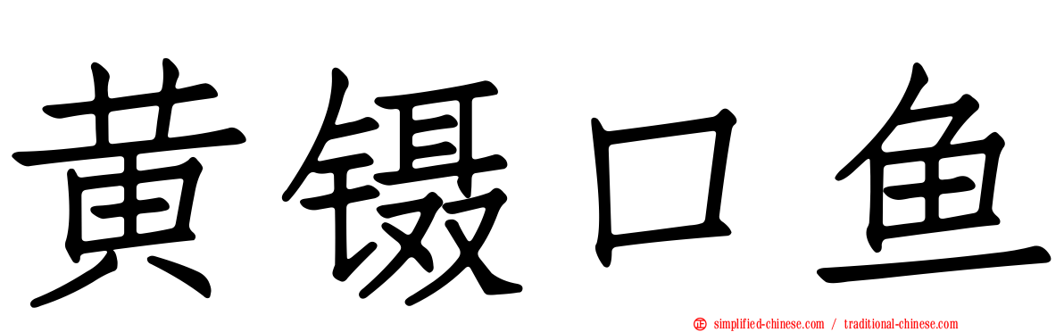 黄镊口鱼