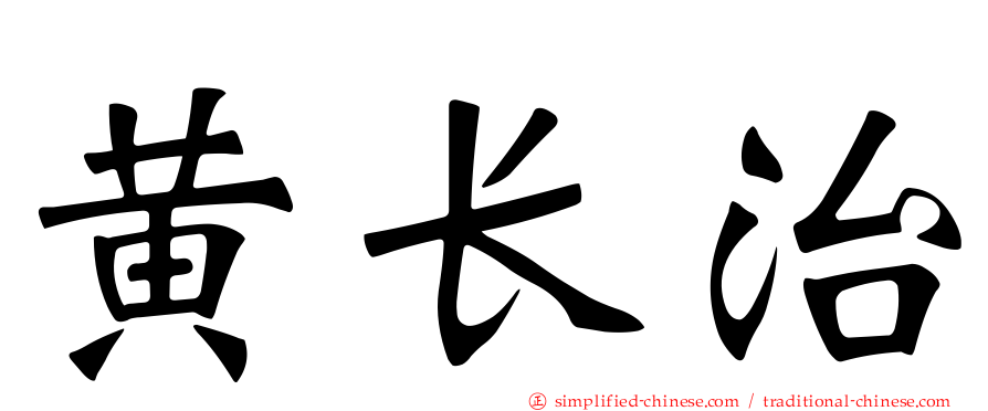 黄长治