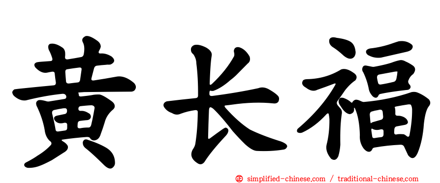 黄长福