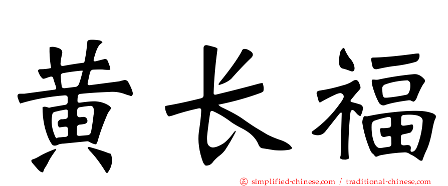 黄长福