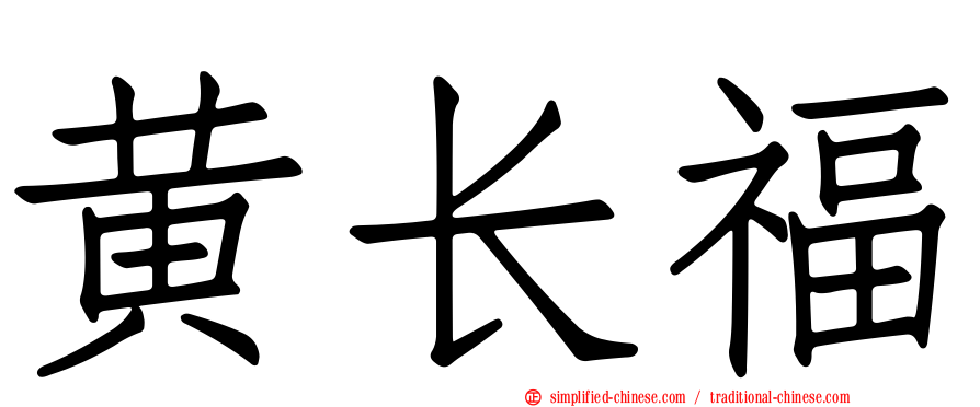 黄长福