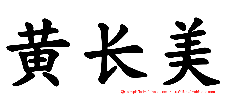黄长美
