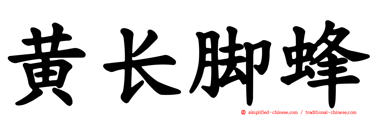 黄长脚蜂