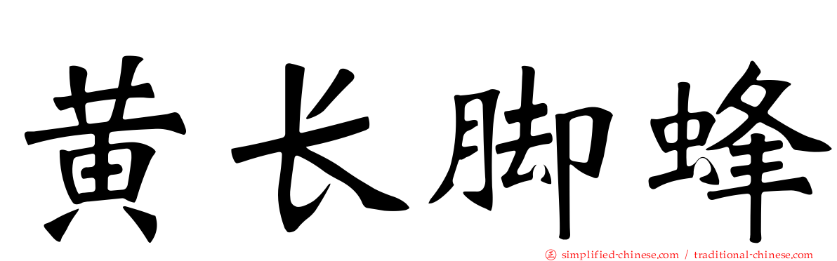 黄长脚蜂