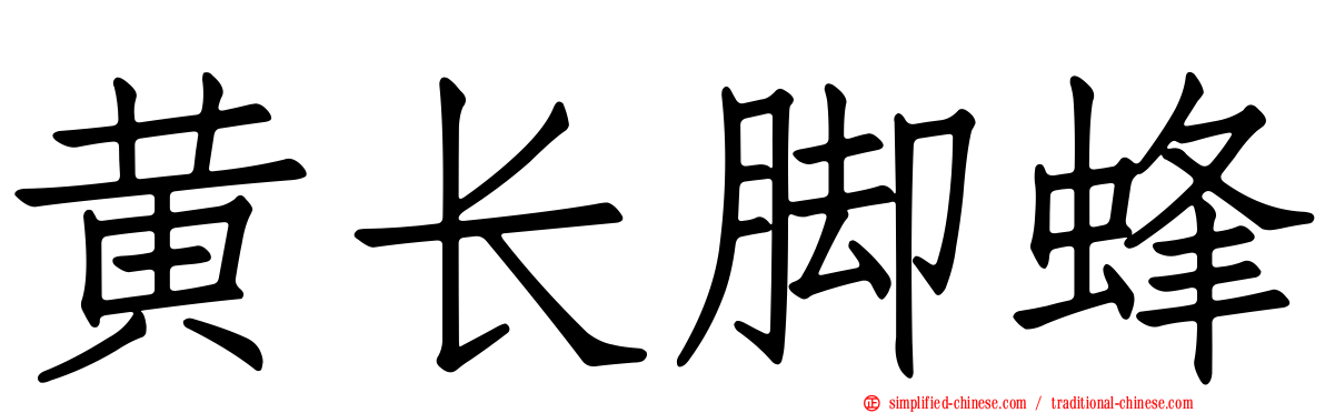 黄长脚蜂