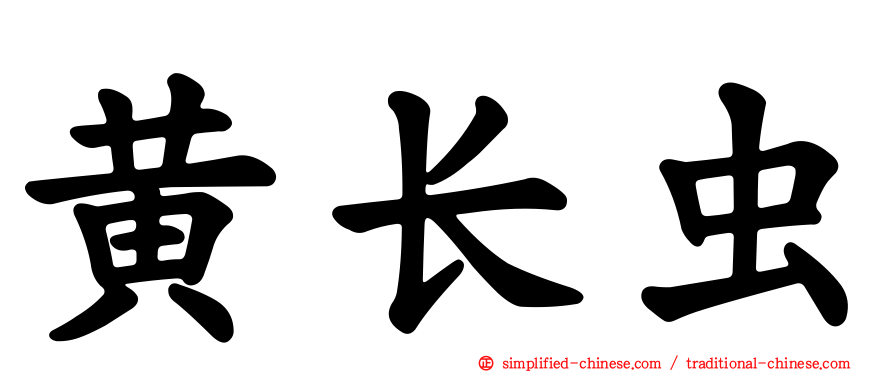 黄长虫