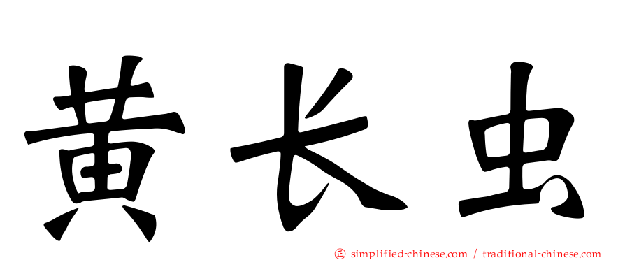 黄长虫