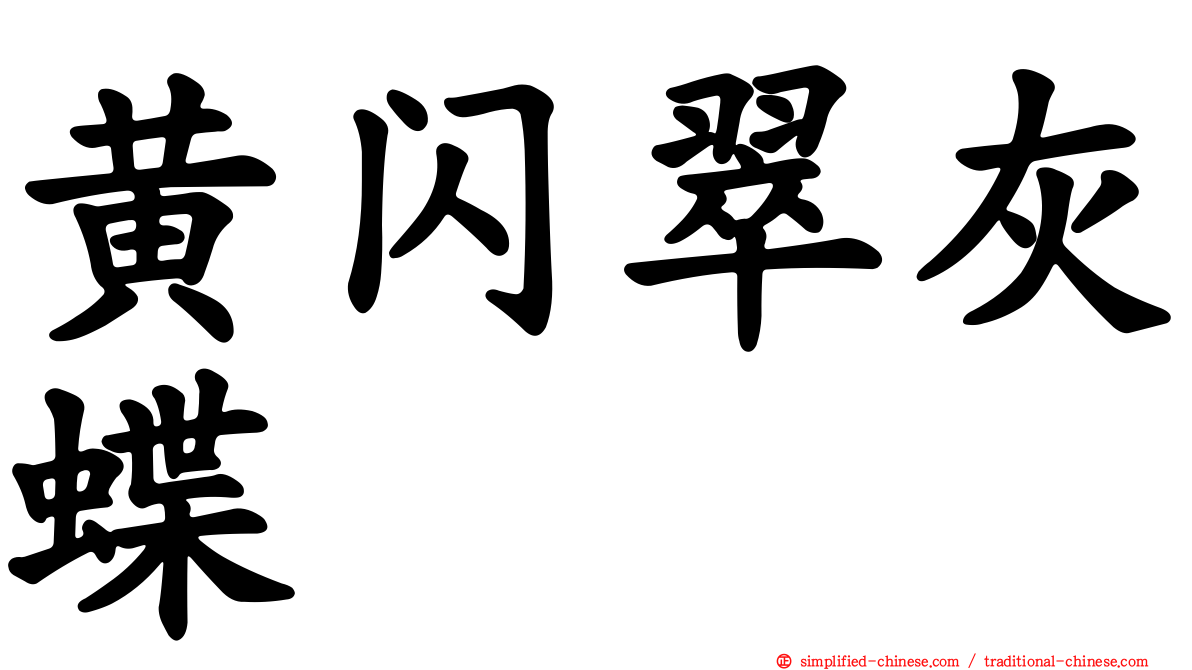 黄闪翠灰蝶