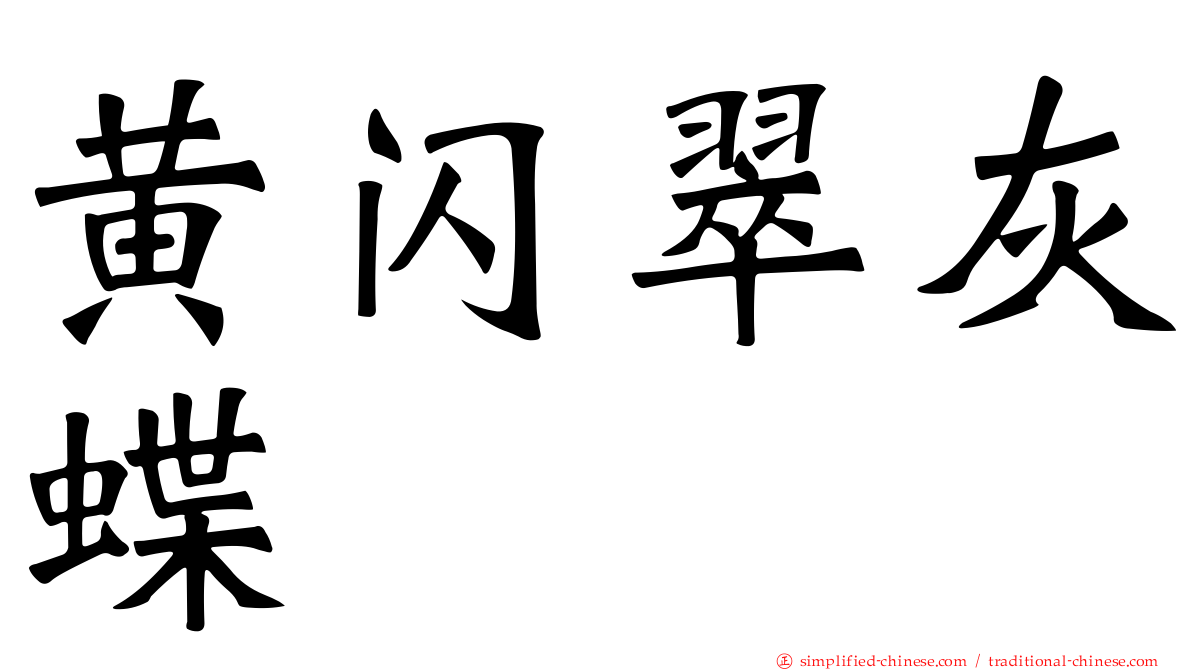 黄闪翠灰蝶
