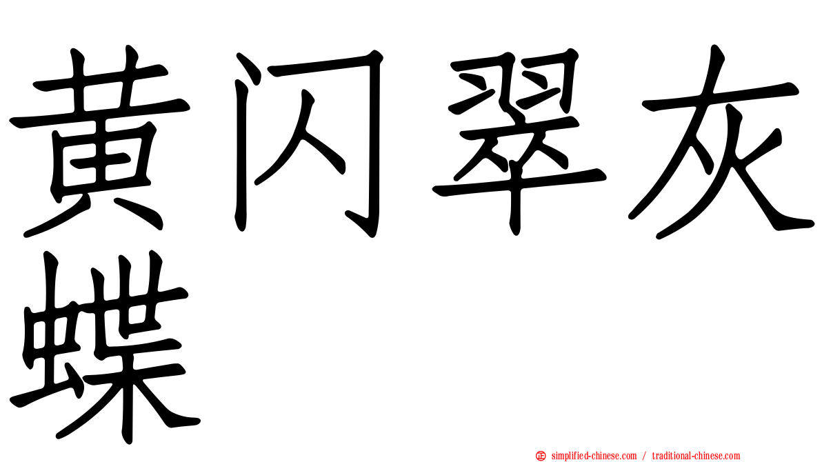黄闪翠灰蝶