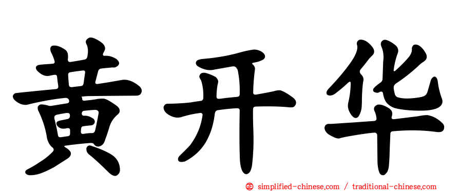 黄开华