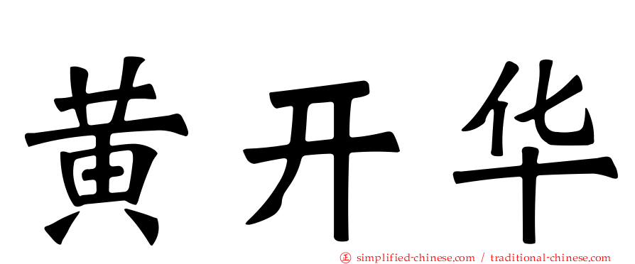 黄开华