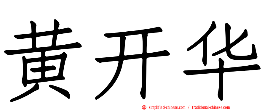 黄开华