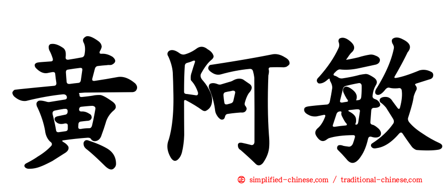 黄阿敏