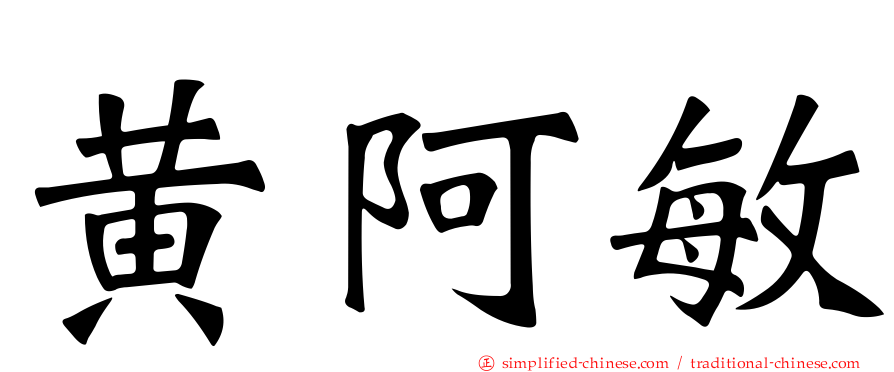 黄阿敏