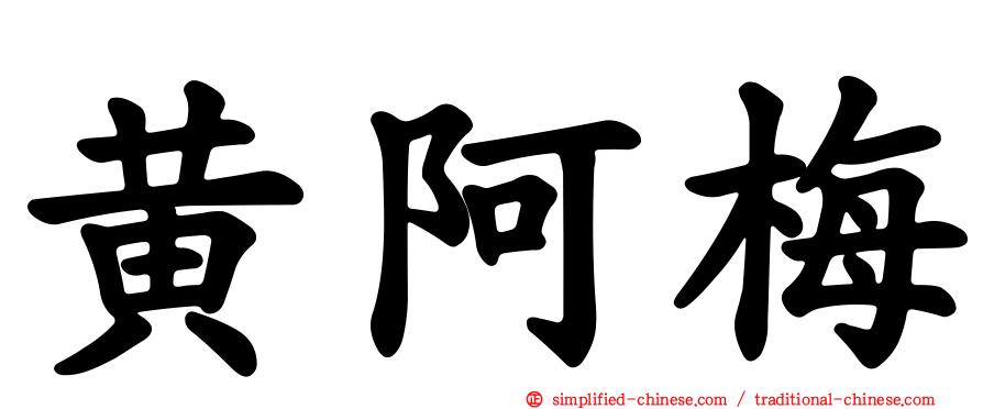 黄阿梅
