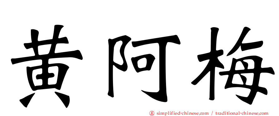 黄阿梅