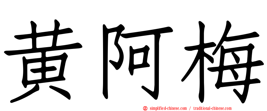 黄阿梅