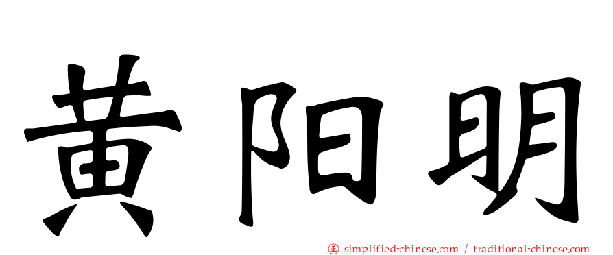 黄阳明